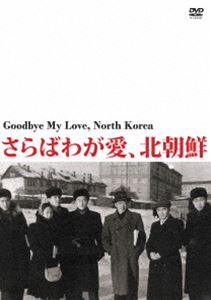 詳しい納期他、ご注文時はお支払・送料・返品のページをご確認ください発売日2021/6/25さらばわが愛、北朝鮮 ジャンル 洋画韓国映画 監督 キム・ソヨン 出演 1952年に北朝鮮から8人の若者がモスクワ国立映画大学に留学したが、北朝鮮に帰らず、当時の金日成首相を批判して、1958年にソ連に亡命し、広大なユーラシア大陸に移り住んだ。『さらばわが愛、北朝鮮』は、それから50年以上にわたり、カザフスタンを始めとするユーラシアの各地で、ある者は映画監督として、ある者は作家として活動した彼らのその後を追った異色のドキュメンタリー映画。封入特典解説リーフレット 種別 DVD JAN 4523215271578 収録時間 80分 画面サイズ ビスタ カラー 一部モノクロ 組枚数 1 製作年 2017 製作国 韓国 字幕 日本語 音声 DD（ステレオ） 販売元 紀伊國屋書店登録日2021/05/11