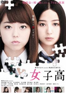 女子高（豪華版） [DVD]