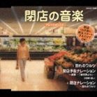 実用シリーズ： 閉店の音楽 ナレーション入り [CD]