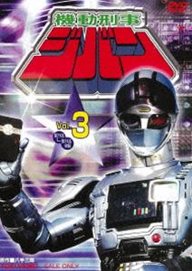 機動刑事ジバン VOL.3 DVD