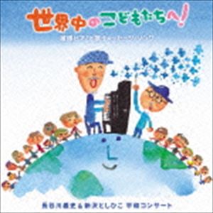 楽天ぐるぐる王国DS 楽天市場店長谷川義史＆新沢としひこ / 世界中のこどもたちへ!被爆ピアノと歌うメッセージ・ソング 長谷川義史＆新沢としひこ 平和コンサート [CD]