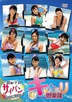 詳しい納期他、ご注文時はお支払・送料・返品のページをご確認ください発売日2008/7/25キャナァーリ倶楽部 初めてのサイパンひとりじめ! ジャンル 趣味・教養ドキュメンタリー 監督 出演 キャナァーリ倶楽部音楽、芝居、ミュージカルに活躍するキャナァーリ倶楽部のファーストイメージ作品。スポーツやゲームなど、よりプライベートに迫った内容をお届け！特典映像特典映像収録 種別 DVD JAN 4571174013579 収録時間 45分 カラー カラー 組枚数 1 製作年 2008 製作国 日本 音声 日本語DD（ステレオ） 販売元 リバプール登録日2008/05/26