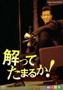 詳しい納期他、ご注文時はお支払・送料・返品のページをご確認ください発売日2009/3/27劇団四季 解ってたまるか! ジャンル 趣味・教養舞台／歌劇 監督 出演 劇団四季1953年に創立され、年間ステージ数3000回、劇団員700人を超える日本最大規模の劇団「劇団四季」。「オペラ座の怪人「キャッツ」などの海外ミュージカル作品の上演だけでなく、オリジナルミュージカルでも絶大な人気を誇り、日本にミュージカルという文化を定着させた大きな役割を果たしている。本作は、1968年の金嬉老事件をもとにした書き下ろし作品「解ってたまるか！」。日本社会の愚かさや矛盾を“爆笑喜劇”として痛烈に批判する。2005年5月、自由劇場での公演を収録。関連商品劇団四季ミュージカル 種別 DVD JAN 4988066163579 収録時間 140分 カラー カラー 組枚数 1 製作年 2005 製作国 日本 音声 （ステレオ） 販売元 NHKエンタープライズ登録日2009/01/22