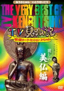 詳しい納期他、ご注文時はお支払・送料・返品のページをご確認ください発売日2014/2/1The Very Best of TV見仏記 〜振り返りトーク・セッション スペシャル〜【麗しの美仏編】 ジャンル 国内TVバラエティ 監督 出演 みうらじゅんいとうせいこう「TV見仏記」、「新TV見仏記」として計21枚ものDVDをリリースしてきたロングセラーシリーズ初のベストセレクション「麗しの美仏編」。見仏人みうらじゅんといとうせいこうが今新たに振り返る、全編オーディオコメンタリー入りの決定版!特典映像「擽野寺のいま」「本山寺の未見仏」／オーディオコメンタリー 種別 DVD JAN 4571390734579 収録時間 76分 カラー カラー 組枚数 1 製作年 2014 製作国 日本 音声 （ステレオ） 販売元 TCエンタテインメント登録日2013/10/10
