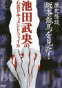 詳しい納期他、ご注文時はお支払・送料・返品のページをご確認ください発売日2010/8/4池田武央の心霊ドキュメント・ファイル 歴史怪談 坂本龍馬を見た! ジャンル 趣味・教養ドキュメンタリー 監督 出演 坂本龍馬が志を祈願した高知の神社で、龍馬の降霊実験が、霊を呼び込む特殊装置センサーボックスによって行われ、その場に居た全員が龍馬の霊を見ることになる。 種別 DVD JAN 4515514080579 収録時間 80分 カラー カラー 組枚数 1 製作年 2005 音声 （ステレオ） 販売元 徳間ジャパンコミュニケーションズ登録日2010/05/28