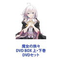 魔女の旅々 DVD BOX 上 下巻 DVDセット