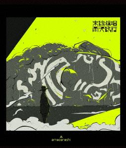 詳しい納期他、ご注文時はお支払・送料・返品のページをご確認ください発売日2021/5/26関連キーワード：あまざらし アマザラシ オンラインライブ live ライブ ライブBlu-ray ライブBD ライブブルーレイ ブルーレイ BDama...