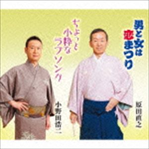 原田直之 / 男と女は恋まつり／ちょっと小粋なラブソング [CD]
