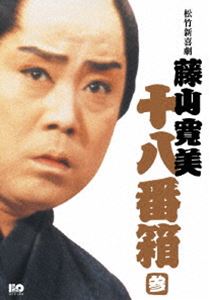 松竹新喜劇 藤山寛美 十八番箱 参 DVD-BOX [DVD]