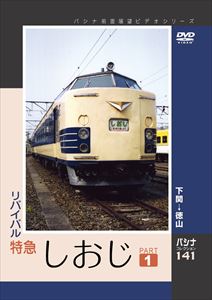 パシナコレクション リバイバル特急しおじ パート1 [DVD]