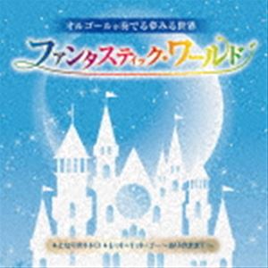New Age - オルゴールが奏でる夢みる世界 ファンタスティック・ワールド〜となりのトトロ／レット・イット・ゴー〜ありのままで〜 [CD]