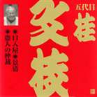 桂文枝［五代目］ / ビクター落語 上方篇 五代目 桂文枝11： 口入屋・景清・盗人の仲裁 [CD]