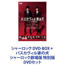 シャーロック DVD-BOX＋バスカヴィル家の犬 シャーロック劇場版 特別版 [DVDセット]