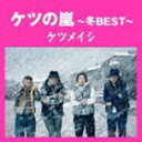 ケツメイシ / ケツの嵐〜冬BEST〜 [CD]