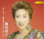 瀬川瑛子 / 命くれない／長崎の夜はむらさき／笑いじわ [CD]