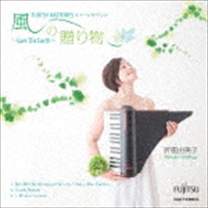 折重由美子 / 風の贈り物〜Save The Earth〜 [CD]