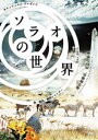 ソラオの世界2011 [DVD]