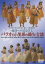 第23回＜東京の夏＞音楽祭2007 南洋へのまなざし〜パラオと小笠原の踊りと古謡 [DVD]