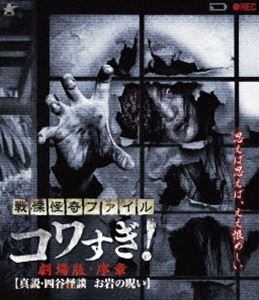戦慄怪奇ファイル コワすぎ!【Blu-ray】劇場版・序章【真説・四谷怪談 お岩の呪い】 [Blu-ray]
