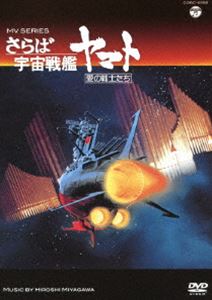 楽天ポプカル 楽天市場店MV SERIES（ミュージックビデオ シリーズ）さらば宇宙戦艦ヤマト 愛の戦士たち【DVD】 [DVD]