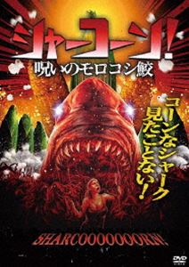 シャーコーン!／呪いのモロコシ鮫 [DVD]