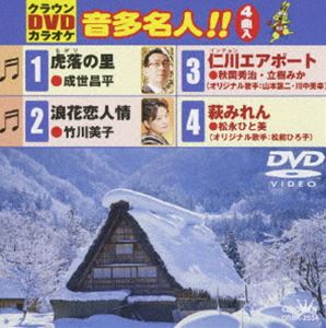 詳しい納期他、ご注文時はお支払・送料・返品のページをご確認ください発売日2011/1/12クラウンDVDカラオケ 音多名人!! ジャンル 趣味・教養その他 監督 出演 収録内容虎落の里／浪花恋人情／仁川エアポート／萩みれん 種別 DVD JAN 4988007243582 収録時間 20分 組枚数 1 製作国 日本 販売元 徳間ジャパンコミュニケーションズ登録日2010/10/29