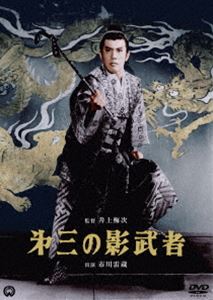 第三の影武者 [DVD]