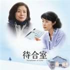 エイガ マチアイシツ オリジナル サウンド トラック ノートブック オブ ライフ詳しい納期他、ご注文時はお支払・送料・返品のページをご確認ください発売日2006/9/27（オリジナル・サウンドトラック） / 映画 待合室 オリジナル・サウン...