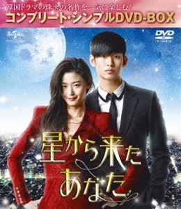 星から来たあなた＜コンプリート シンプルDVD-BOX5，000円シリーズ＞【期間限定生産】 DVD