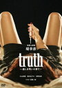 truth〜姦しき弔いの果て DVD
