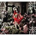 水樹奈々 / 純潔パラドックス [CD]