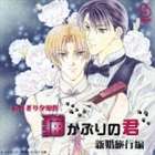 (ドラマCD) BINETSU series： 猫かぶりの君 新婚旅行編 