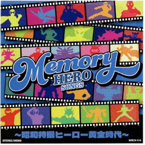MEMORY HERO SONGS 〜昭和特撮ヒーロー黄金時代〜 [CD]