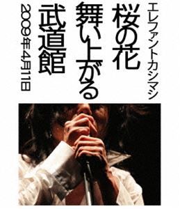 エレファントカシマシ／桜の花舞い上がる武道館 [Blu-ray]