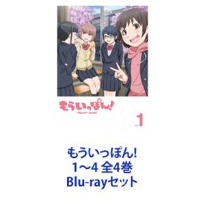 詳しい納期他、ご注文時はお支払・送料・返品のページをご確認ください発売日2023/6/21もういっぽん!1〜4 全4巻 ジャンル アニメテレビアニメ 監督 荻原健 出演 伊藤彩沙安齋由香里三浦千幸稗田寧々永瀬アンナ【シリーズまとめ買い】かわいくアツい、柔道ガールズ・ダイアリーがTVアニメ化！「もういっぽん!」1〜4　Blu-rayセットリアルで等身大の部活群像劇！恋愛の要素なし！女子高生が主人公！汗が☆キラキラ☆青春キラキラ☆さわやかな「王道の少年マンガ」アニメ！青葉中柔道部の園田未知と滝川早苗は中学最後の試合に臨んでいた。これでもう柔道をやめようと決めた未知は宣言。「スパっと一本勝ちで終わりにする！」しかし、結果は真逆で相手の絞め技で一本を取られてしまう。何とも残念な終わり方になってしまったが、これで柔道は卒業して受験に専念。9カ月後、青葉西高校には無事に合格した未知と早苗の姿があった・・・。原作　村岡ユウ■セット内容▼商品名：　もういっぽん!1種別：　Blu-ray品番：　PCXP-50961JAN：　4524135092670発売日：　20230329製作年：　2023商品内容：　BD　1枚組商品解説：　第1〜4話、特典映像収録▼商品名：　もういっぽん!2種別：　Blu-ray品番：　PCXP-50962JAN：　4524135092687発売日：　20230426製作年：　2023商品内容：　BD　1枚組商品解説：　第5〜7話、特典映像収録▼商品名：　もういっぽん!3種別：　Blu-ray品番：　PCXP-50963JAN：　4524135092694発売日：　20230524製作年：　2023商品内容：　BD　1枚組商品解説：　第8〜10話、特典映像収録▼商品名：　もういっぽん!4種別：　Blu-ray品番：　PCXP-50964JAN：　4524135092700発売日：　20230621製作年：　2023商品内容：　BD　1枚組商品解説：　第11〜13話、特典映像収録関連商品TVアニメもういっぽん!2023年日本のテレビアニメ当店厳選セット商品一覧はコチラ 種別 Blu-rayセット JAN 6202307240583 組枚数 4 製作年 2023 製作国 日本 販売元 ポニーキャニオン登録日2023/08/17