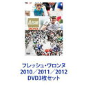 フレッシュ・ワロンヌ 2010／2011／2012 [DVD3枚セット]