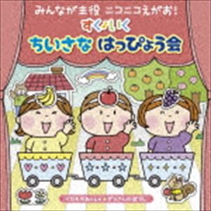 みんなが主役 ニコニコえがお! すく いく ちいさな はっぴょう会【0・1・2歳児】 くだものれっしゃ ぞうさんのぼうし [CD]