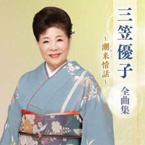 三笠優子 / 三笠優子 全曲集 〜夫婦舟〜 [CD]