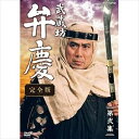 武蔵坊弁慶 完全版 第弐集 [DVD]