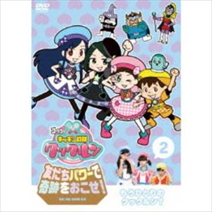 ゴー!ゴー!キッチン戦隊クックルン 友だちパワーで奇跡をおこせ! 第2巻 もうひとりのクックルン? [DVD]