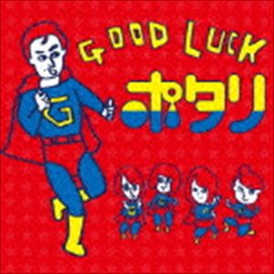 �ݥ��� / GOOD LUCK [CD]