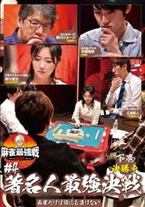 詳しい納期他、ご注文時はお支払・送料・返品のページをご確認ください発売日2021/8/4麻雀最強戦2021 ＃4著名人最強決戦 下巻 ジャンル 趣味・教養その他 監督 出演 「日本で麻雀が一番強いヤツは誰だ!?」麻雀最強戦2021シーズン第4弾!各界最強の著名人8名集結!8名の内、勝ち上がり4名による決勝卓（半荘）をリアルタイムで収録。 種別 DVD JAN 4985914613583 カラー カラー 組枚数 1 製作年 2021 製作国 日本 音声 （ステレオ） 販売元 竹書房登録日2021/04/29
