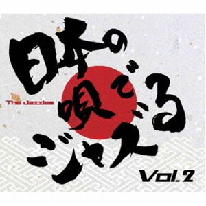 The Jazzles / 日本の唄でJazzる Vol.2 [CD]