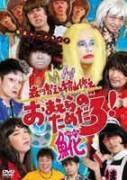 詳しい納期他、ご注文時はお支払・送料・返品のページをご確認ください発売日2011/11/23森川智之と檜山修之のおまえらのためだろ!魚花 ジャンル アニメその他 監督 出演 森川智之檜山修之第37弾を数え、さらに勢いを増す人気爆笑トークライブ!女性ファンに圧倒的人気を誇る男性声優、森川智之と檜山修之の「おまえらのためだろ!」DVD第7弾!2011年6月5日に中野サンプラザホールで行われた、仰天爆笑トークライブの模様を収録。封入特典封入特典特典映像メイキング映像 種別 DVD JAN 4571237180583 組枚数 2 販売元 エイベックス・ミュージック・クリエイティヴ登録日2011/09/12