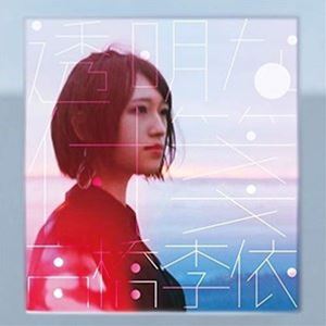高橋李依 / 透明な付箋（通常盤） [CD]