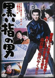 黒い指の男 [DVD]