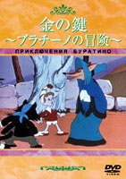 詳しい納期他、ご注文時はお支払・送料・返品のページをご確認ください発売日2004/8/28金の鍵〜ブラチーノの冒険〜 ジャンル アニメ海外アニメ 監督 イワン・イワノフ＝ワノD.バビチェンコ 出演 1936年「ピノキオ」に誘発されてソ連で生まれたアニメーション。言葉を発する木から作られた人形”ブラチーノ”が悪い狐や猫に騙されながらも、悪人を倒し、つらい思いをしてきた人形たちを救うというファンタジー作品。特典映像スタッフ紹介 種別 DVD JAN 4933672229584 収録時間 67分 画面サイズ スタンダード カラー カラー 組枚数 1 製作年 1959 製作国 ソ連 字幕 日本語 音声 露語DD（モノラル） 販売元 アイ・ヴィ・シー登録日2004/06/01