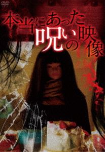 本当にあった呪いの映像 [DVD]