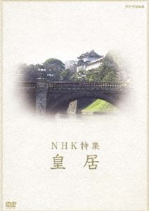 NHK特集 皇居 [DVD](2)