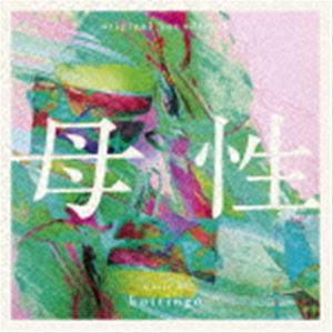 コトリンゴ（音楽） / オリジナル・サウンドトラック 母性 [CD]